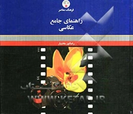 راهنمای جامع عکاسی