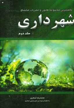 کامل‌ترین مجموعه قانون و مقررات محشای شهرداری