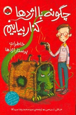 خاطرات پرستار اژدها