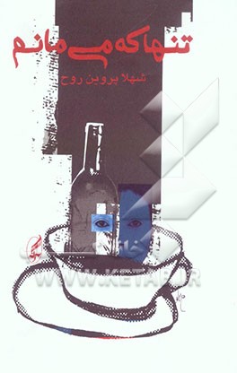 تنها که می‌مانم (داستان‌های کوتاه