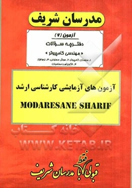 آزمون آزمایشی شماره (6) مجموعه مهندسی کامپیوتر (گرایش‌های معماری کامپیوتر، هوش مصنوعی، نرم‌افزار، الگوریتم و محاسبات) با پاسخ تشریحی