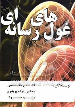 غول‌های رسانه‌ای