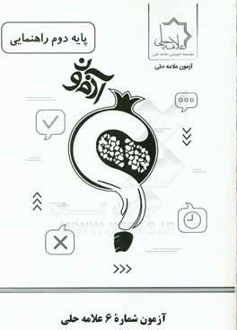 آزمون شماره 6 علامه حلي پايه دوم راهنمايي