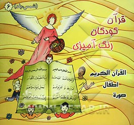 قرآن، کودکان، رنگ‌آمیزی: سوره‌های (شمس، بلد