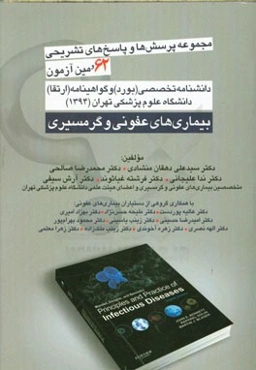 مجموعه پرسش‌ها و پاسخ‌های 62مین آزمون دانشنامه تخصصی (بورد) و گواهینامه (ارتقاء) ...