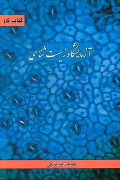 کتاب کار آزمایشگاه زیست‌شناسی