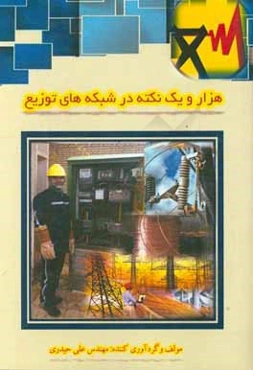 هزار و یک نکته در شبکه‌های توزیع