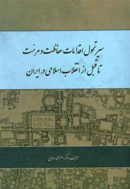 سیر تحول اقدامات حفاظت و مرمت تا قبل از انقلاب اسلامی در ایران