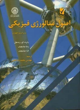 اصول متالورژی فیزیکی