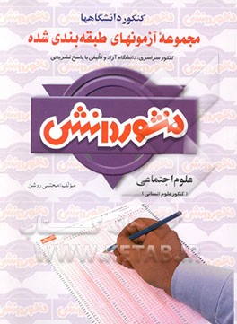 آزمون‌های طبقه‌بندی شده علوم اجتماعی ویژه‌ی کنکور علوم انسانی