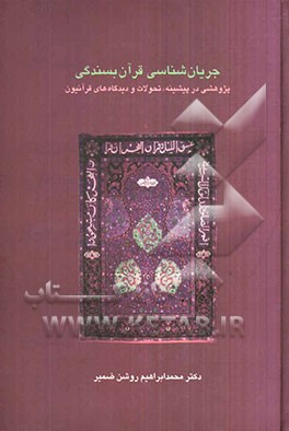 جریان‌شناسی قرآن‌بسندگی: پژوهشی در پیشینه، تحولات و دیدگاه‌های قرآنیون