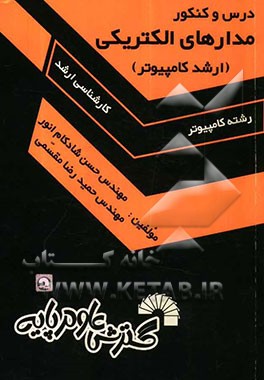 درس و کنکور مدارهای الکتریکی" ویژه: داوطلبان کنکور کارشناسی ارشد کامپیوتر