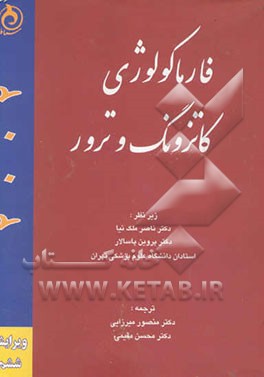 فارماکولوژی کاتزونگ و ترور 2002