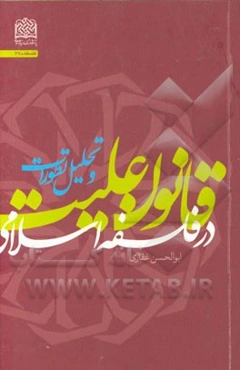 قانون علیت در فلسفه اسلامی و تحلیل تطورات