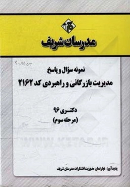 نمونه سوال و پاسخ مدیریت بازرگانی و راهبردی (2162) دکتری 96 (مرحله سوم)