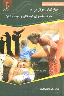 مهارتهای موثر برای حرف شنوی کودکان و نوجوانان