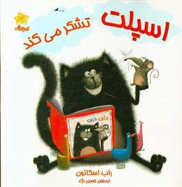 اسپلت تشکر می‌کند