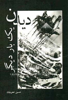 دیدن یک بار دیگر