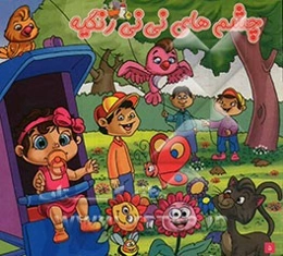 چشم‌های نی‌نی رنگیه