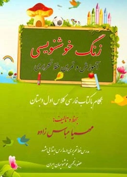 زنگ خوشنویسی: آموزش و تمرین خط تحریری