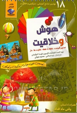 ماز، تفاوت‌ها، نقطه به نقطه، شکل‌های گمشده: شیوه‌های تقویت هوش و یادگیری در کودکان