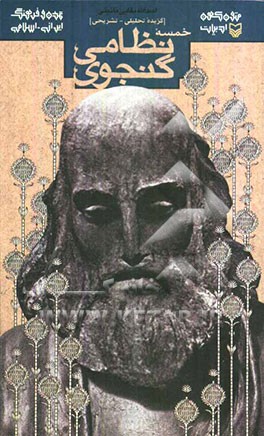 گزیده تحلیلی - تشریحی خمسه نظامی گنجوی