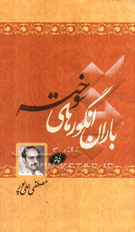 باران انگورهای سوخته