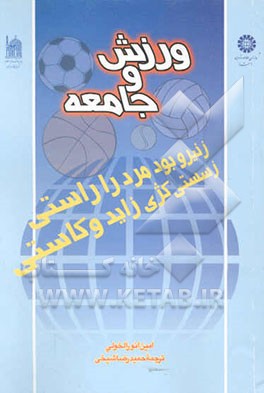 ورزش و جامعه