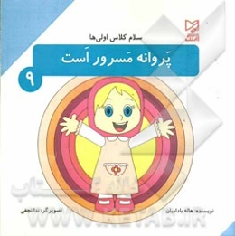 پروانه مسرور است