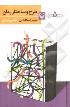 طرح و ساختار رمان