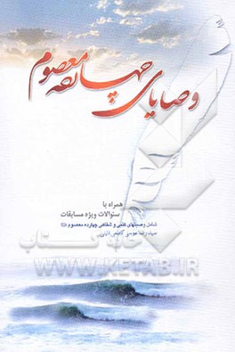 وصایای چهارده معصوم (ع) شامل: وصیتهای کتبی (وصیتنامه) و شفاهی پیامبر اکرم و امامان معصوم (ع