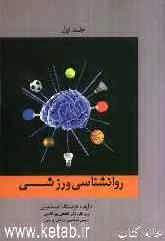 روان‌شناسی ورزش