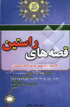 قصه‌های راستین: 57 حدیث همراه با 57 داستان