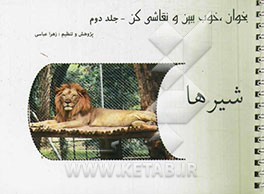 بخوان، خوب ببین و نقاشی کن: شیرها