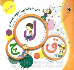 من خواندن را دوست دارم: از "ق" تا "چ"