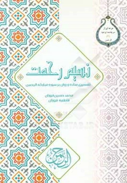 نسیم رحمت: تفسیری ساده و روان بر سوره مبارکه الرحمن