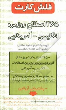 365 اصطلاح روزمره انگلیسی - آمریکایی (فلش کارت)