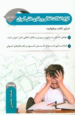 انواع اختلالات اخلاقی و رفتاری دانش‌آموزان "ویژه والدین و مربیان"