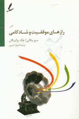 رازهای موفقیت و شادکامی