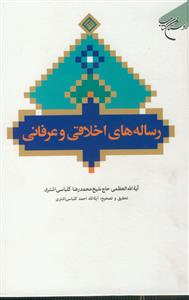 رساله‌های اخلاقی و عرفانی