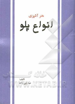 هنر آشپزی: انواع پلو