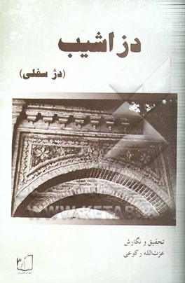 دزاشیب (دژ سفلی