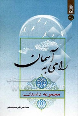 راهی به آسمان