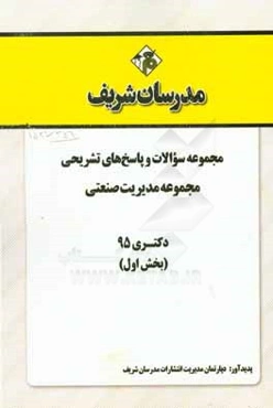 مجموعه سوالات و پاسخ‌های تشریحی مجموعه مدیریت صنعتی دکتری 1395 (بخش اول)