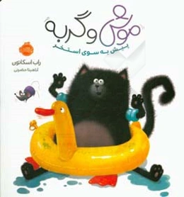 موش و گربه: پیش به سوی استخر