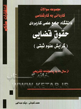حقوق قضایی (گرایش علوم ثبتی): مجموعه سوالات کاردانی به کارشناسی
