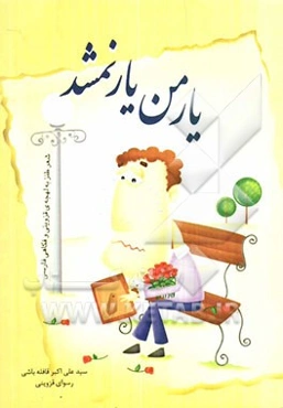 یار من یار نمشد