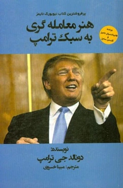 هنر معامله‌گری به سبک ترامپ