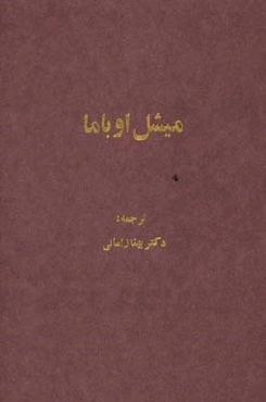 میشل اوباما