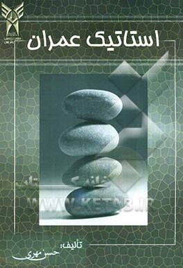 استاتیک عمران